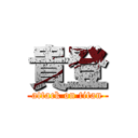 貴登 (attack on titan)