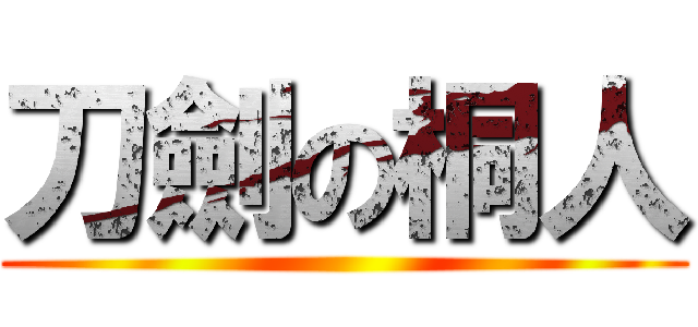 刀劍の桐人 ()