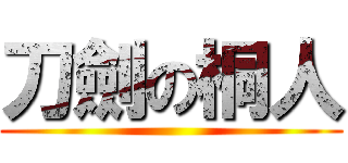 刀劍の桐人 ()