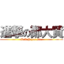 進撃の鄭大賢 (B.A.P yes sir.)