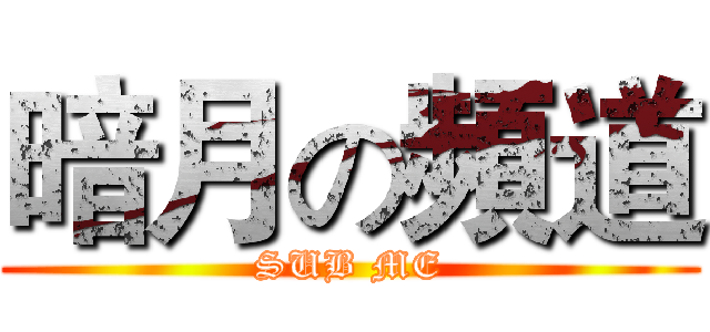 暗月の頻道 (SUB ME)