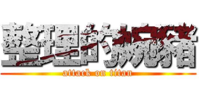 整理的婉豬 (attack on titan)