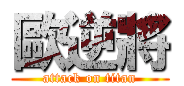 歐逆將 (attack on titan)