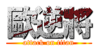 歐逆將 (attack on titan)