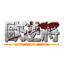 歐逆將 (attack on titan)