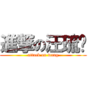 進撃の汪琉辉 (attack on wang)