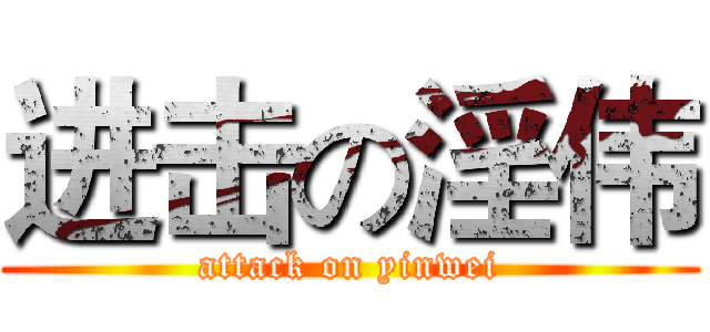 进击の淫伟 (attack on yinwei)