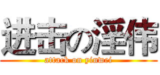 进击の淫伟 (attack on yinwei)