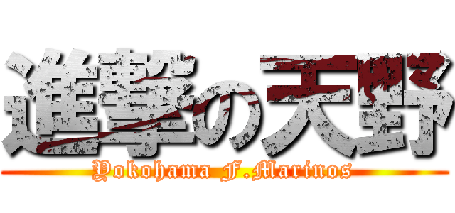 進撃の天野 (Yokohama F.Marinos)