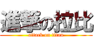 進撃の拉比 (attack on titan)