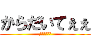 からだいてぇぇ (特に肩と腰！)