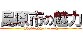 島原市の魅力 (Ahann himedoro-nn)