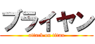 ブライヤン (attack on titan)