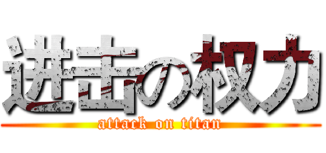 进击の权力 (attack on titan)