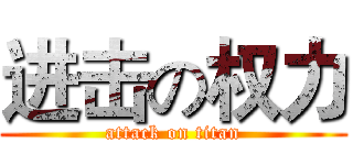 进击の权力 (attack on titan)