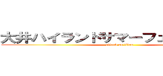 大井ハイランドサマーフェスティバル (attack on titan)
