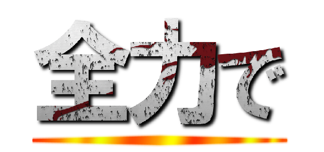 全力で ()