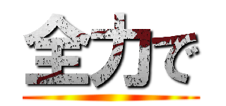 全力で ()