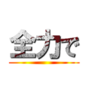 全力で ()