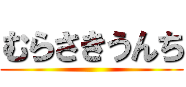 むらさきうんち ()