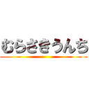 むらさきうんち ()