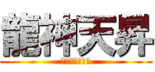 龍神天昇 (優勝目前一直線)