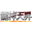 龍神天昇 (優勝目前一直線)