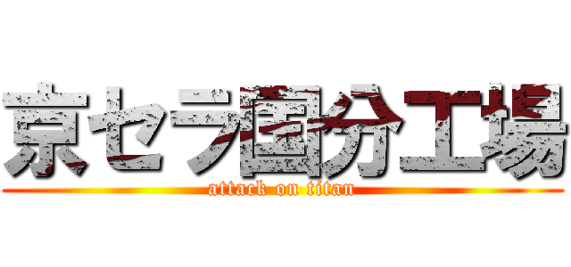 京セラ国分工場 (attack on titan)