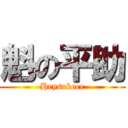 魁の平助 (Heysukeee)