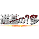 進基の卡多 (Gay on gato)