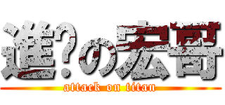進擊の宏哥 (attack on titan)