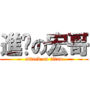 進擊の宏哥 (attack on titan)