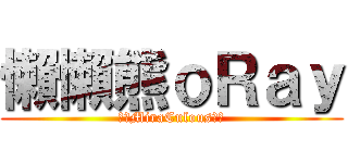 懶懶熊ｏＲａｙ (╔╬MiraCulous╬╗)