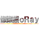 懶懶熊ｏＲａｙ (╔╬MiraCulous╬╗)