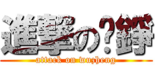 進撃の吳錚 (attack on wuzheng)