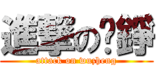 進撃の吳錚 (attack on wuzheng)