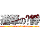 進撃の吳錚 (attack on wuzheng)