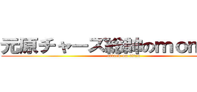 元原チャーズ総帥のｍｏｍｅｎｔ (attack on titan)