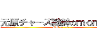 元原チャーズ総帥のｍｏｍｅｎｔ (attack on titan)