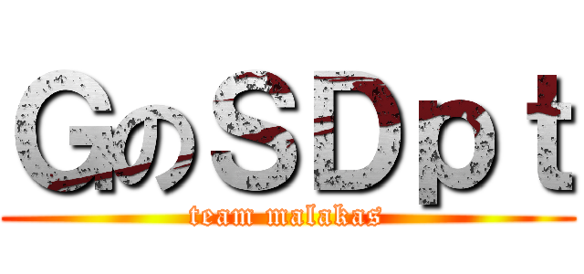 ＧのＳＤｐｔ (team malakas)