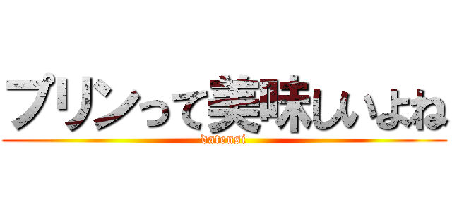 プリンって美味しいよね (datensi)