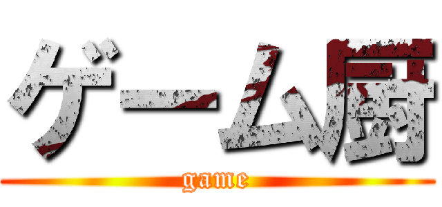 ゲーム厨 (game)
