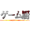 ゲーム厨 (game)