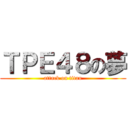 ＴＰＥ４８の夢 (attack on titan)