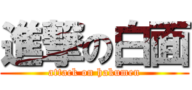 進撃の白面 (attack on hakumen)