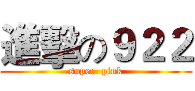 進擊の９２２ (super  pink)