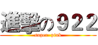 進擊の９２２ (super  pink)