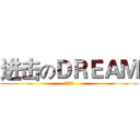 进击のＤＲＥＡＭ (背水一战)