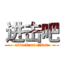 进击吧 (attack on titan)