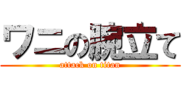 ワニの腕立て (attack on titan)
